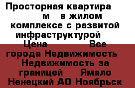 Просторная квартира 2 1, 115м2, в жилом комплексе с развитой инфраструктурой.  › Цена ­ 44 000 - Все города Недвижимость » Недвижимость за границей   . Ямало-Ненецкий АО,Ноябрьск г.